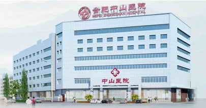 �Ϸ�����������ҽԺ �Ϸ���ɽҽԺ